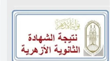 ترقبوا النتائج.. موعد ظهور درجات امتحانات الترم الأول عبر بوابة الأزهر الشريف